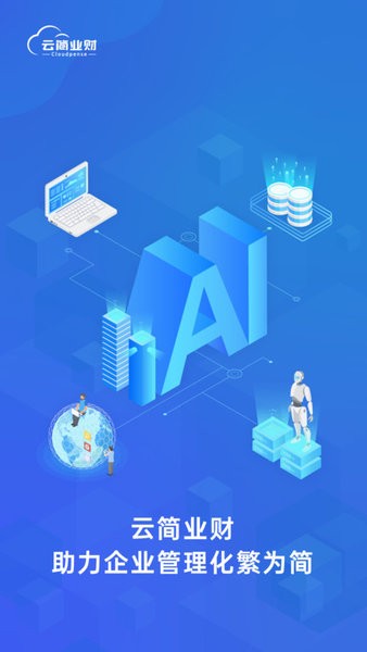 云简业财官方版截图1