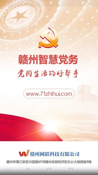 赣州智慧党务官方版截图4