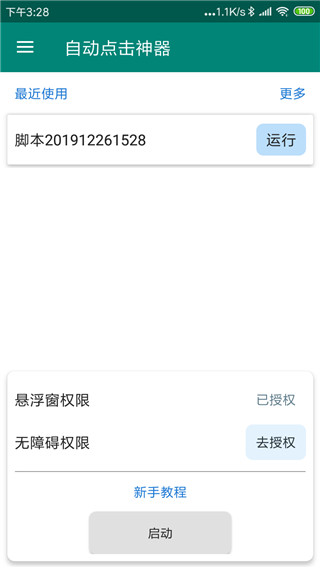 自动点击神器app截图1