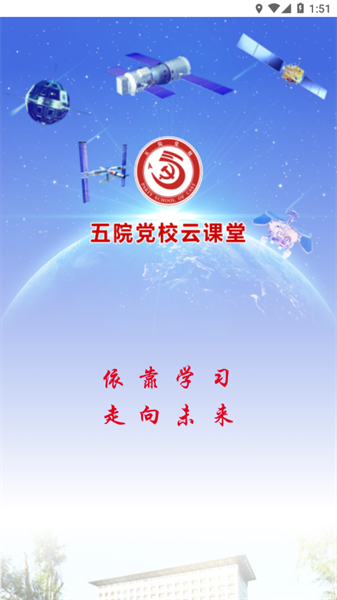 五院党校云课堂安卓版截图1
