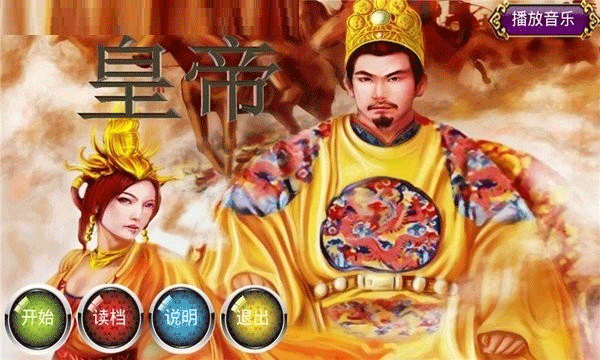安卓皇帝怀旧版截图1