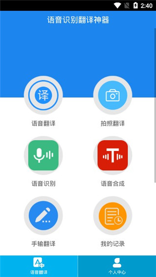 语音识别翻译神器app截图1