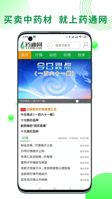 中药材药通网天天行情手机版截图2