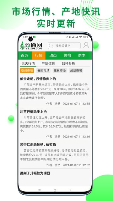 中药材药通网天天行情手机版截图3