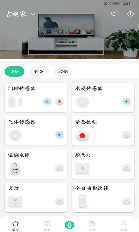 吉视家智能家居监控截图1