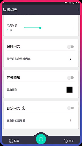 边缘闪光app