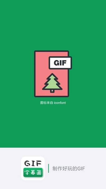 GIF字幕菌软件截图2