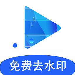 去水印视频剪辑器