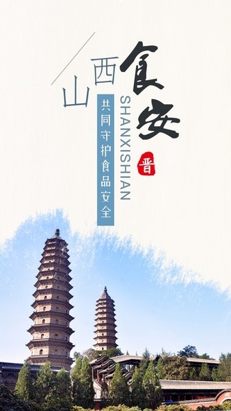 山西食安官方版截图1