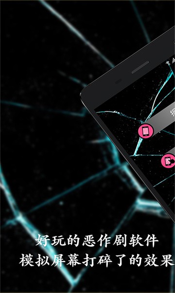 手机碎屏恶作剧截图