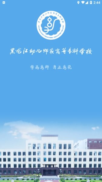 黑龙江幼专智慧校园截图3