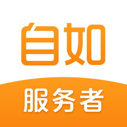 自如服务者最新版本