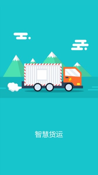 智慧货运企业版截图1