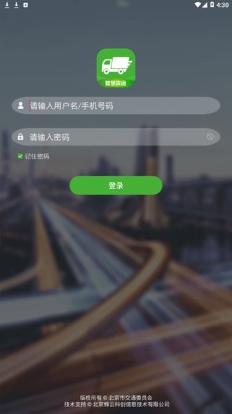 智慧货运企业版截图2