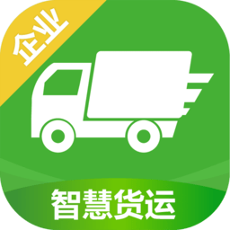 智慧货运企业版