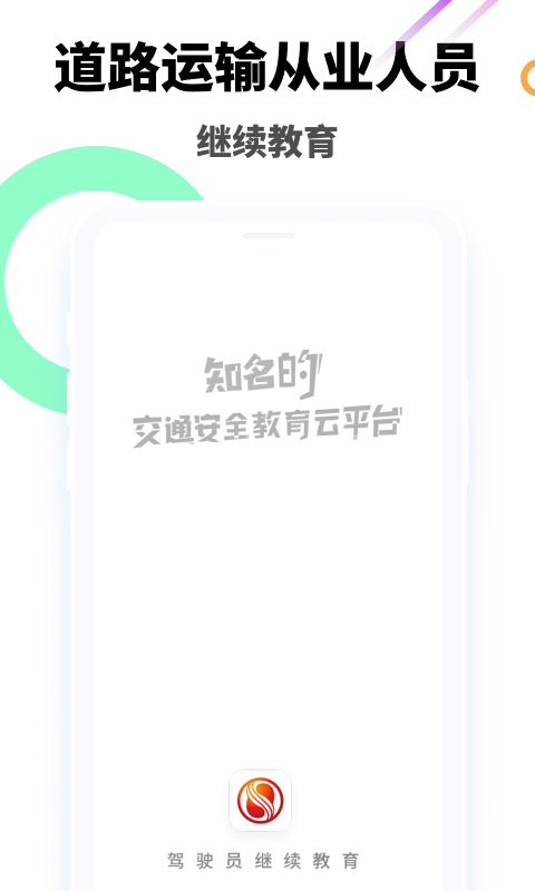 神通教育道路运输驾驶员继续教育截图4