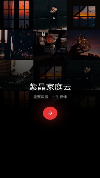 紫晶家庭私有云盘最新版截图2
