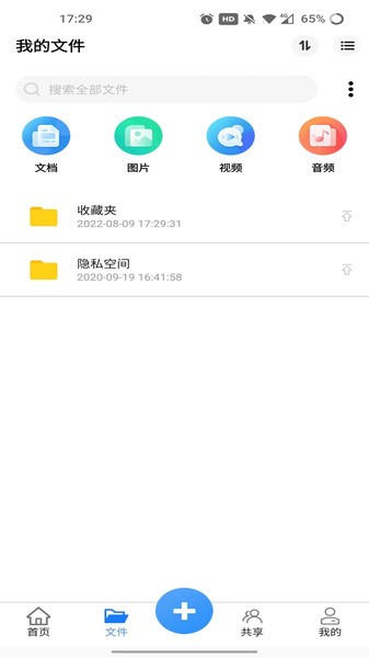 紫晶家庭私有云盘最新版截图5