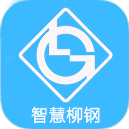 智慧柳钢客户端
