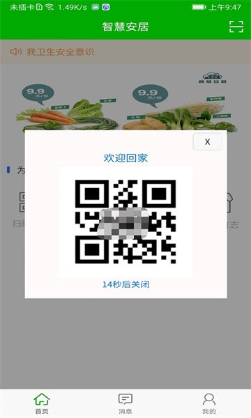 智慧安居app