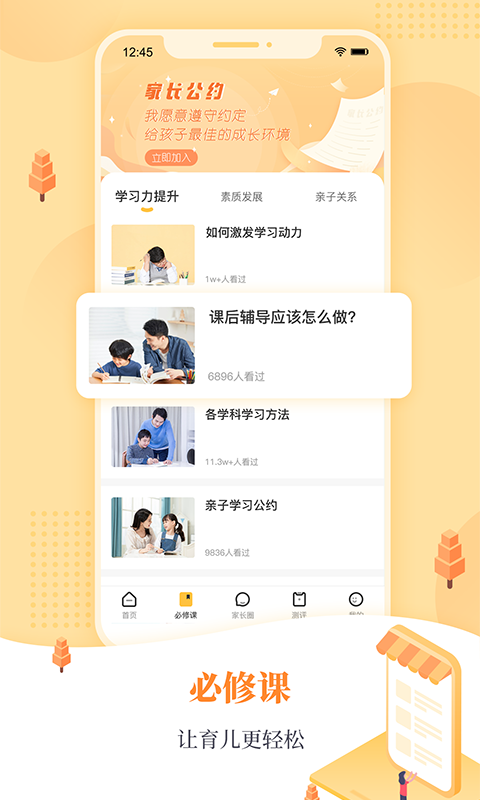 阳光家长学院家长必修课截图1