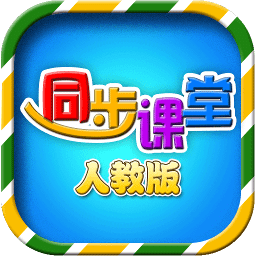 小学同步课堂人教版免费app