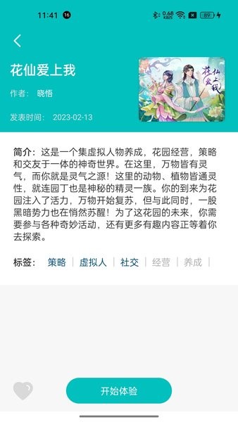 花仙爱上我app截图1
