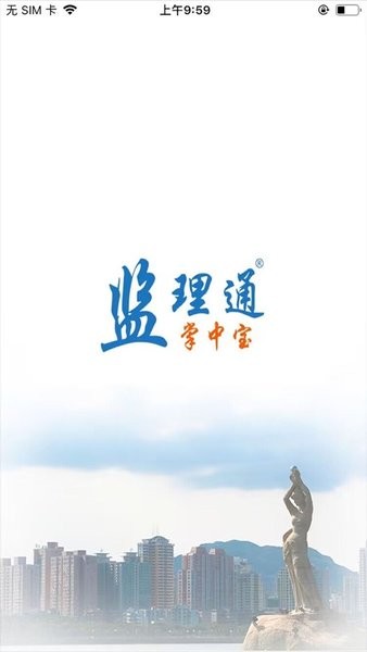 监理通掌中宝app截图1
