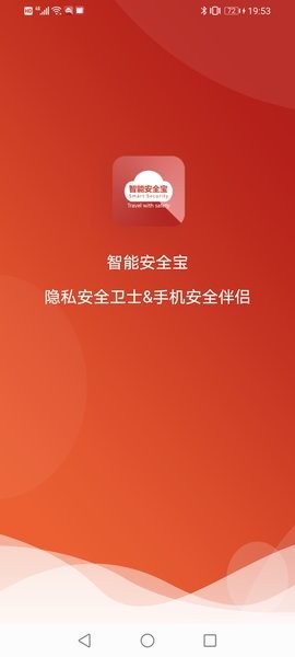 智能安全宝软件截图1