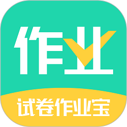 试卷作业宝软件