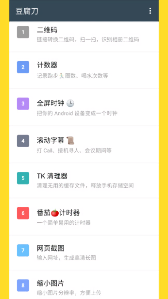 豆腐刀工具箱截图4