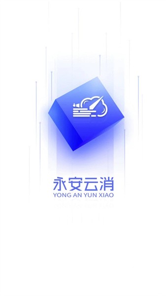 永安云消手机版截图1