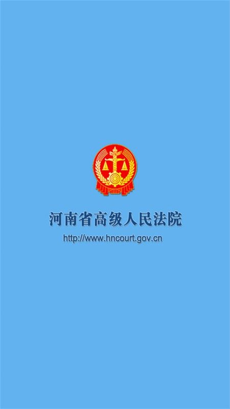 河南省高级人民法院网上诉讼平台截图1