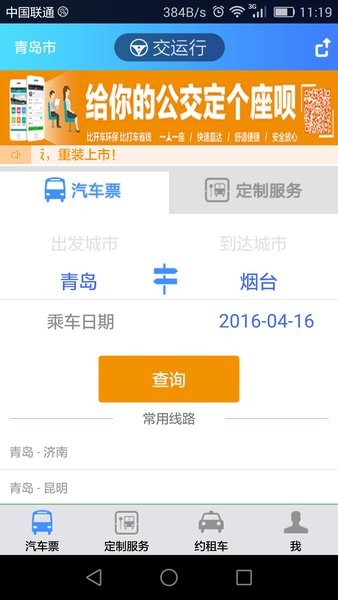 青岛交运行截图4