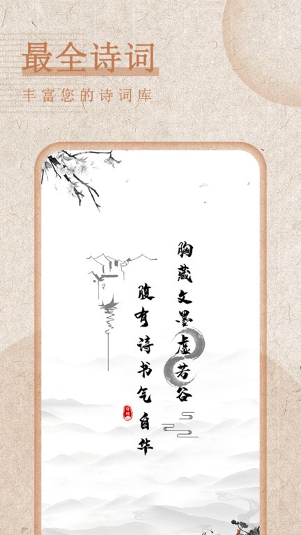 最全诗词鉴赏app截图1