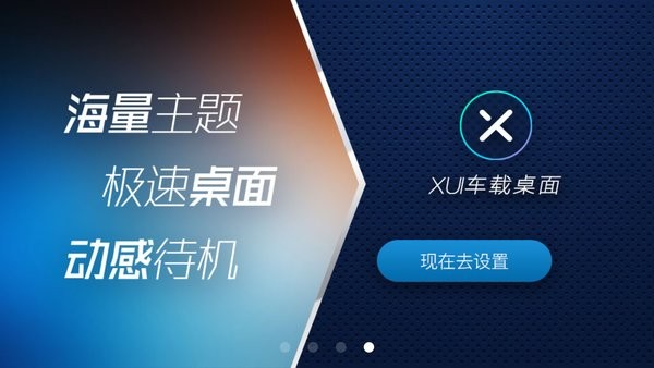 XUI车载桌面比亚迪专用版截图2
