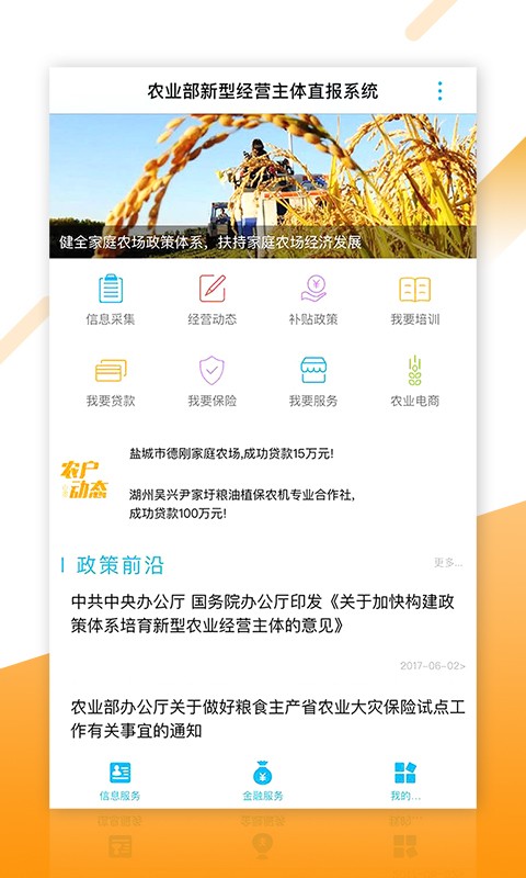 新型农业经营主体信息直报系统平台截图2