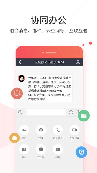 w3华为红色welink截图1