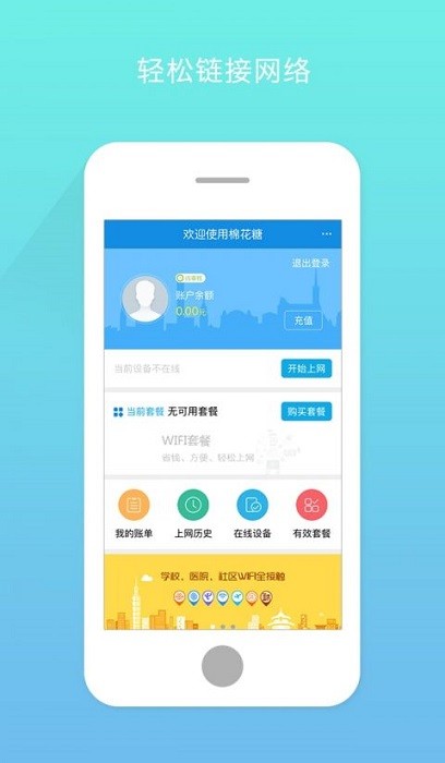 棉花糖校园wifi最新版截图4