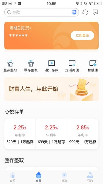 天津武清村镇银行手机银行截图4