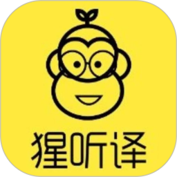 猩听译官方