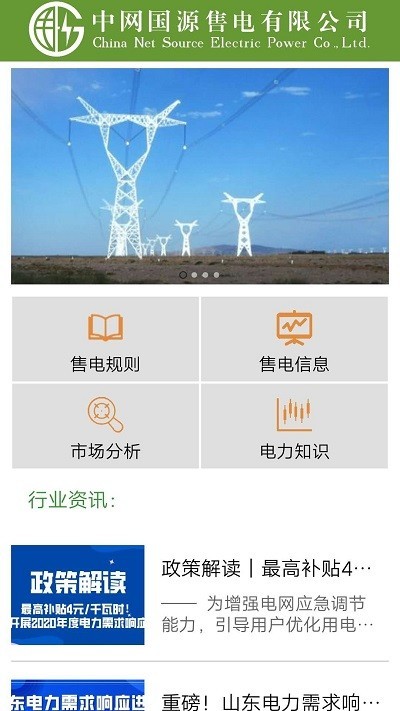 中网国源售电有限公司平台截图3