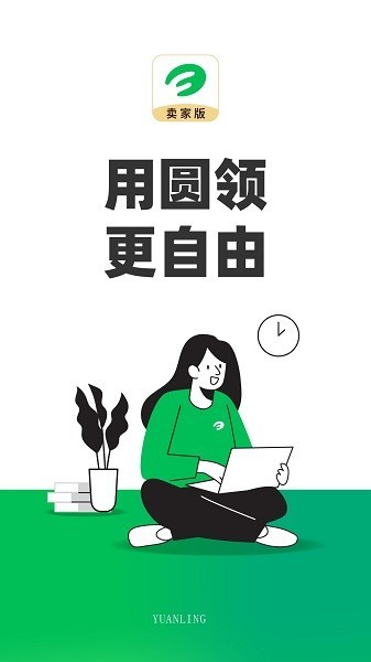 圆领卖家入驻app截图1
