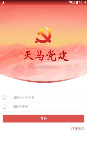 天马党建手机app截图1