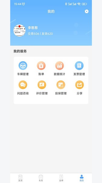 约货货主端截图4