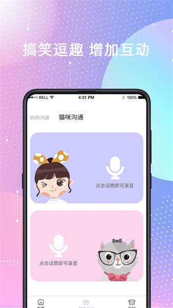 宠物猫狗交流器截图1