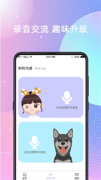 宠物猫狗交流器截图4