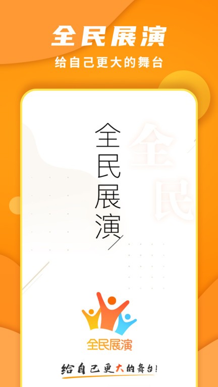 全民展演截图4