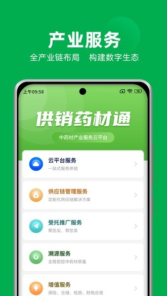 供销药材通官方版截图1