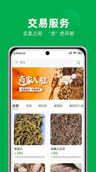 供销药材通官方版截图4